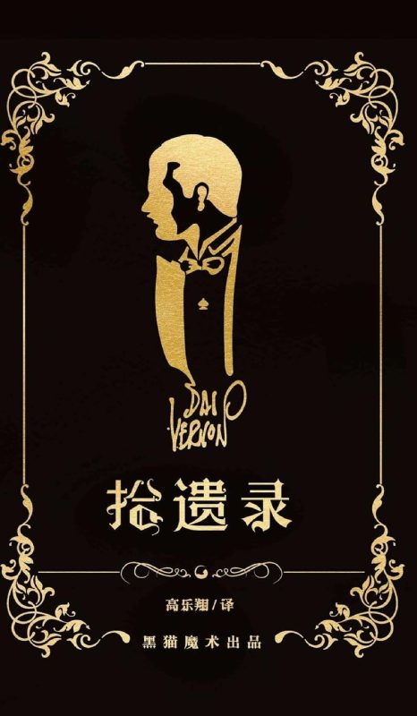 拾遗录: 戴弗农早期魔术合集