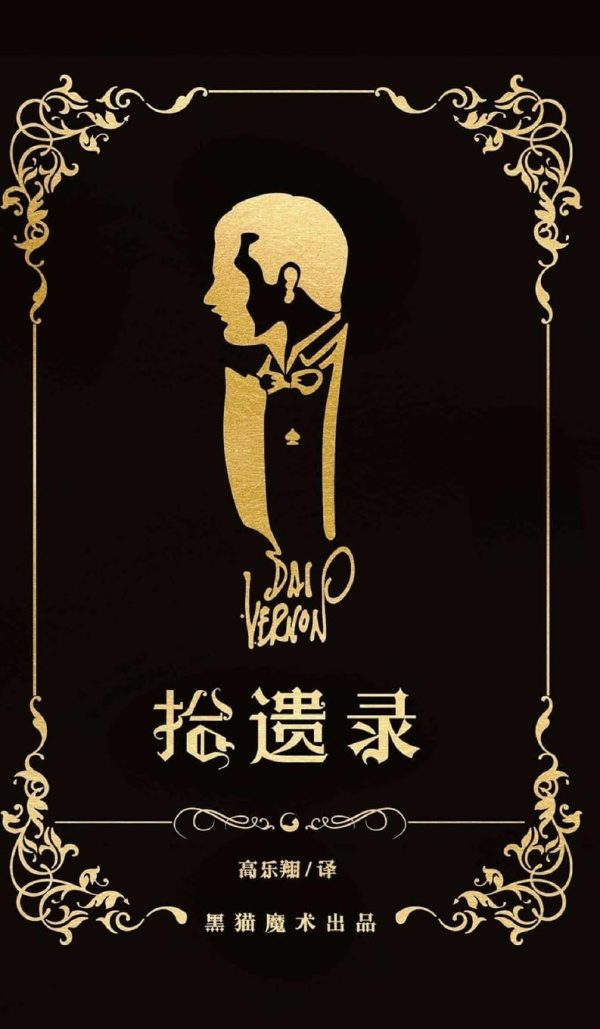 拾遗录: 戴弗农早期魔术合集